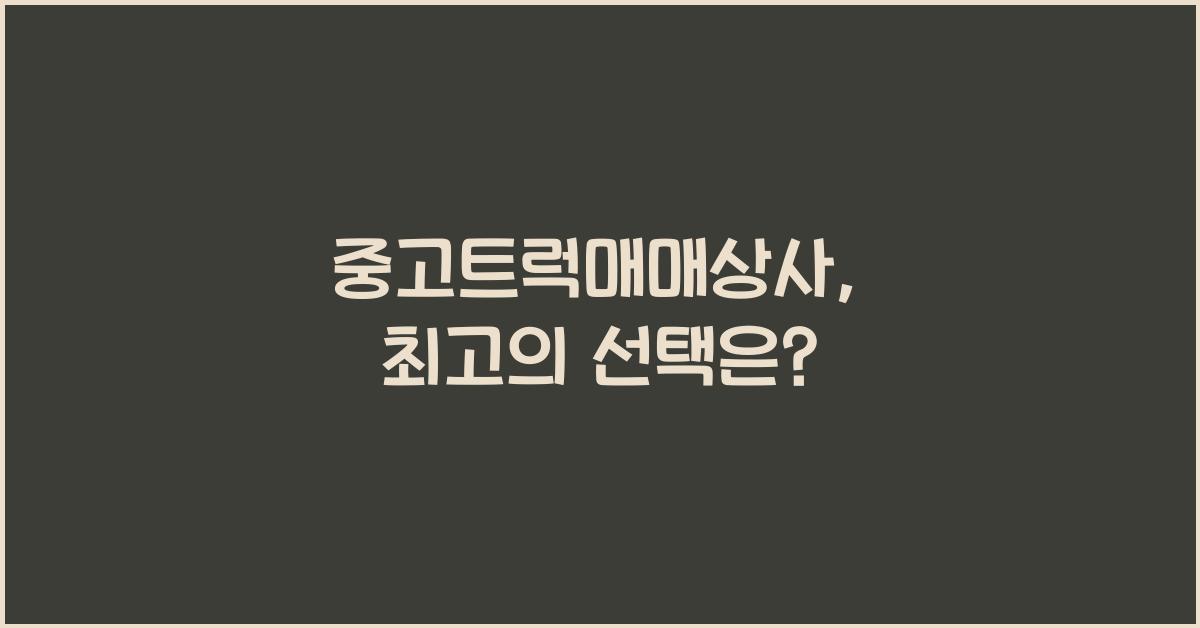 중고트럭매매상사