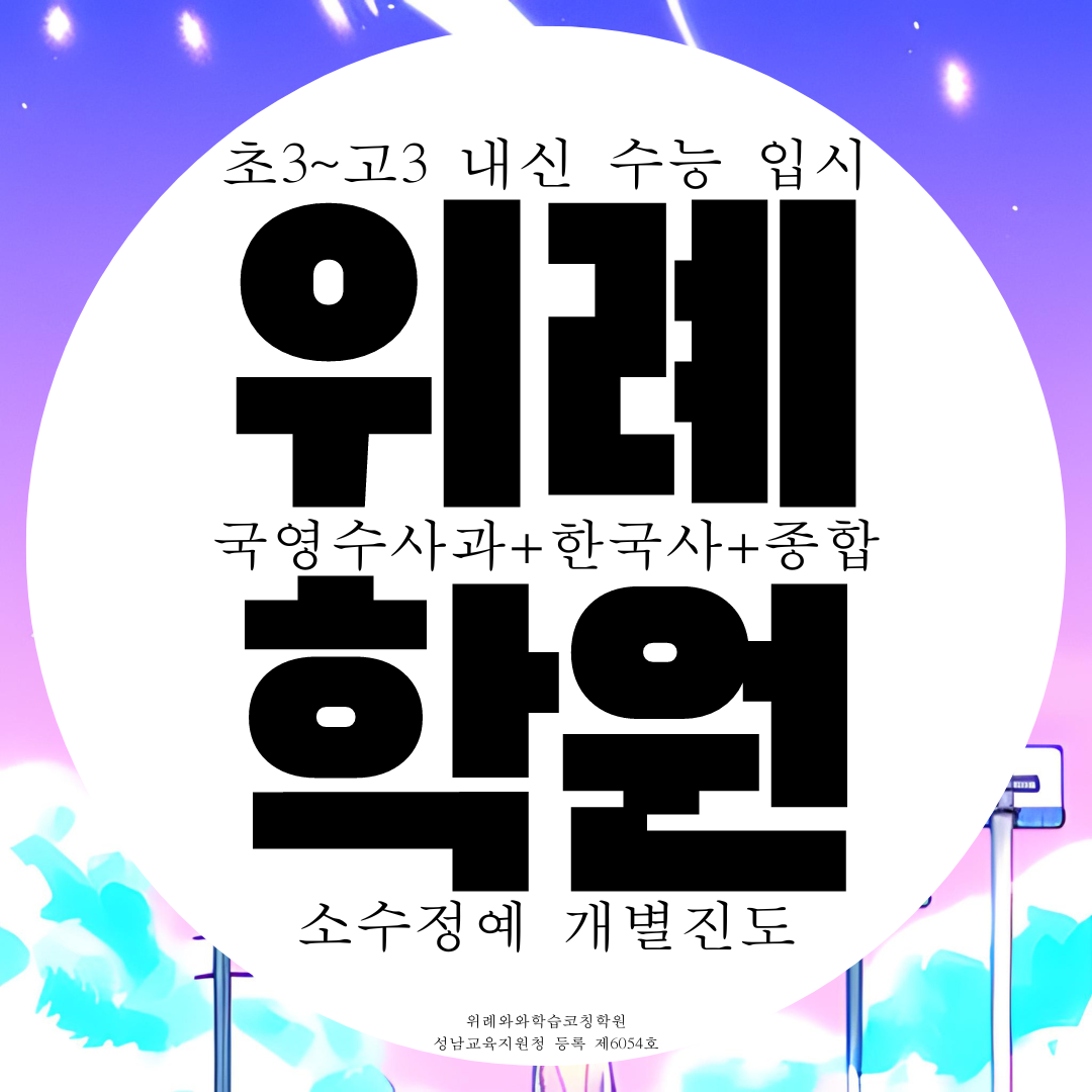  위례 종합학원 고등 국어학원 중등 중학생 초등 전문 사회 과학 영수
