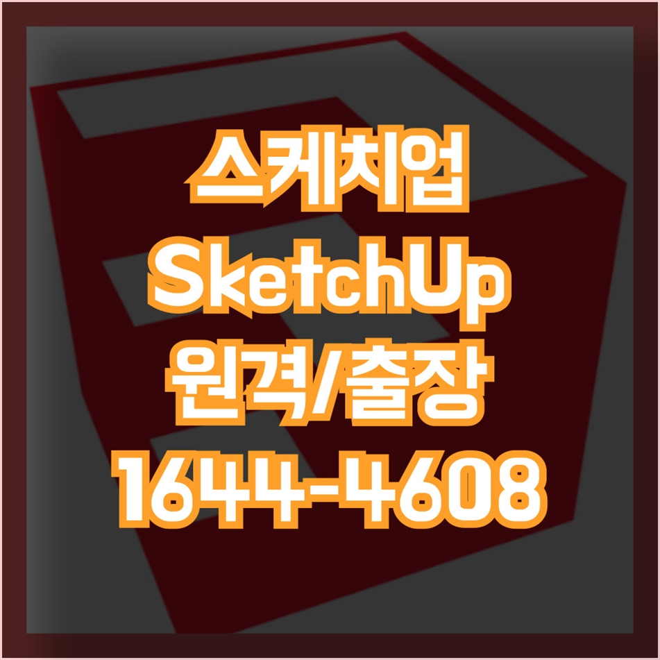  스케치업 SketchUp 설치부터 컴퓨터 수리까지, 원격 및 출장 서비스로 해결하세요!