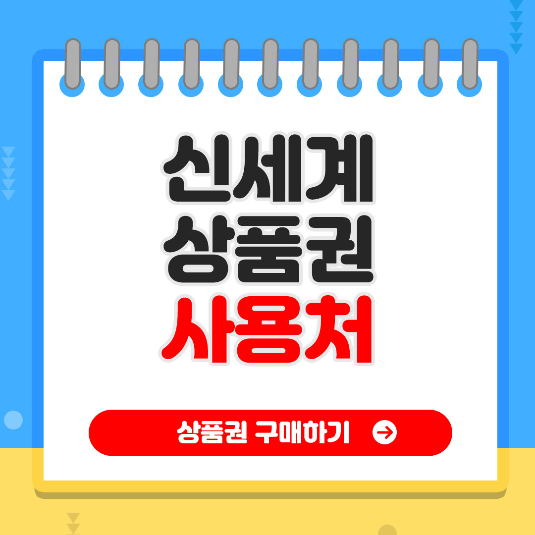 신세계 상품권 사용처