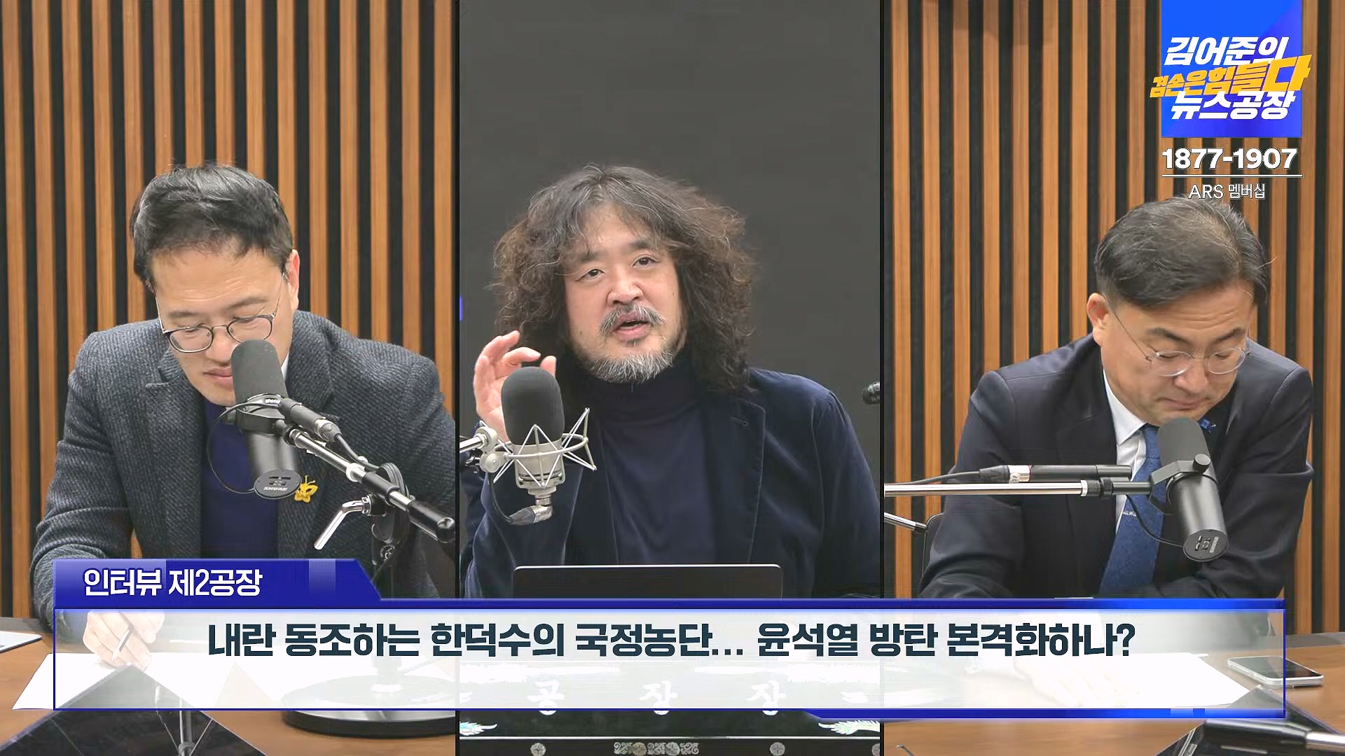 김어준의 겸손은힘들다 뉴스공장 2024년 12월 27일 금요일 [노종면, 박주민, 신장식, 김병주, 봉지욱, THE살롱, 금요미식회] (1080p_30fps_H264-128kbit_AAC).mp4_20241227_154453.360.jpg