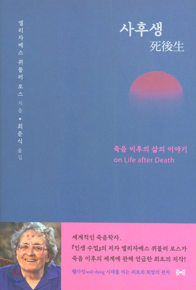  사후생. 엘리자베스 퀴블러 로스 저/최준식 역