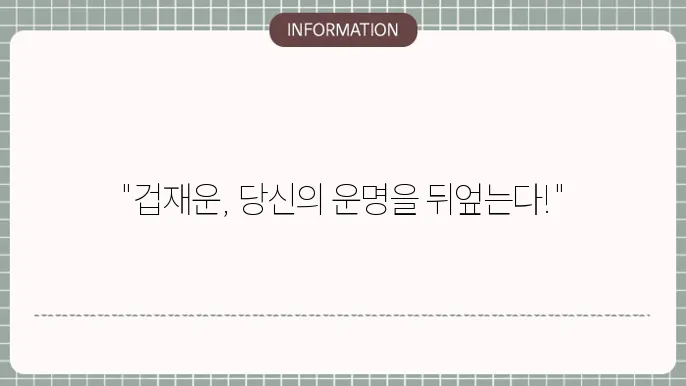 신약 사주 겁재운