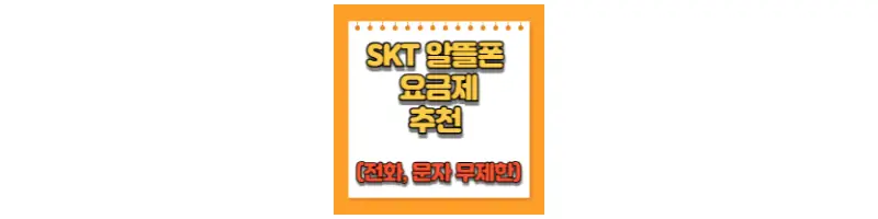  SKT 알뜰폰 요금제 가격 비교 및 추천(전화,문자 무제한)