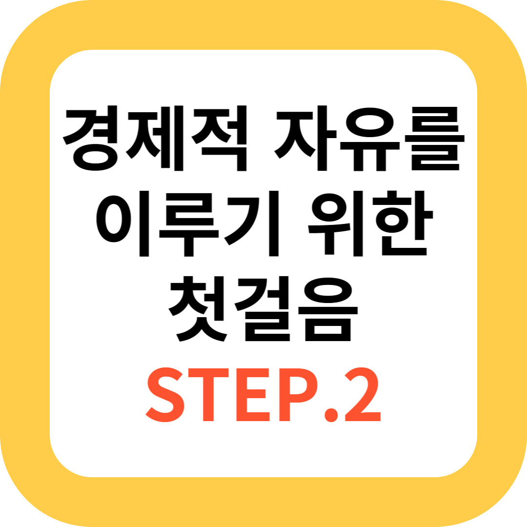 경제적 자유를 이루기 위한 첫걸음 STEP.2