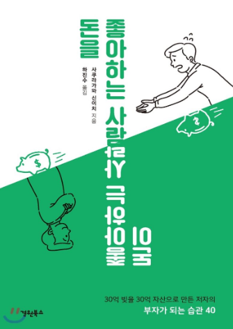  돈을 좋아하는 사람 돈이 좋아하는 사람 (사쿠라가와 신이치 지음)