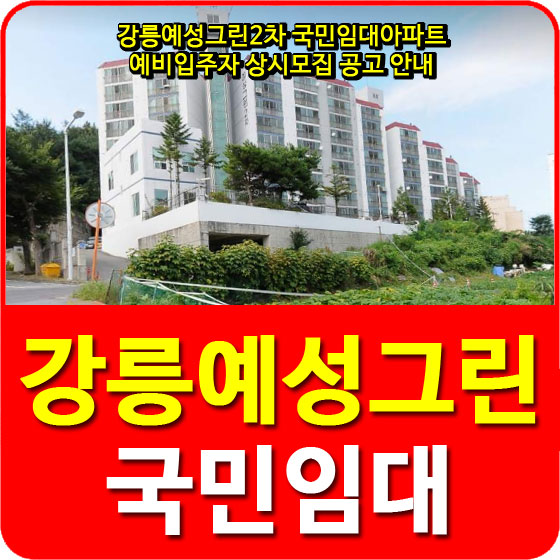  강릉예성그린2차 국민임대아파트 예비입주자 상시모집 공고 안내