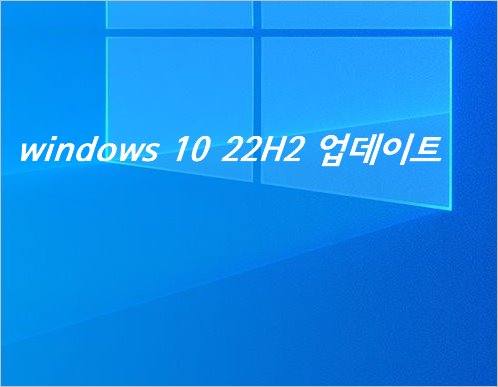 윈도우10 22H2 업데이트 하기 &#44; 수동 업데이트 방법 및 제거 방법