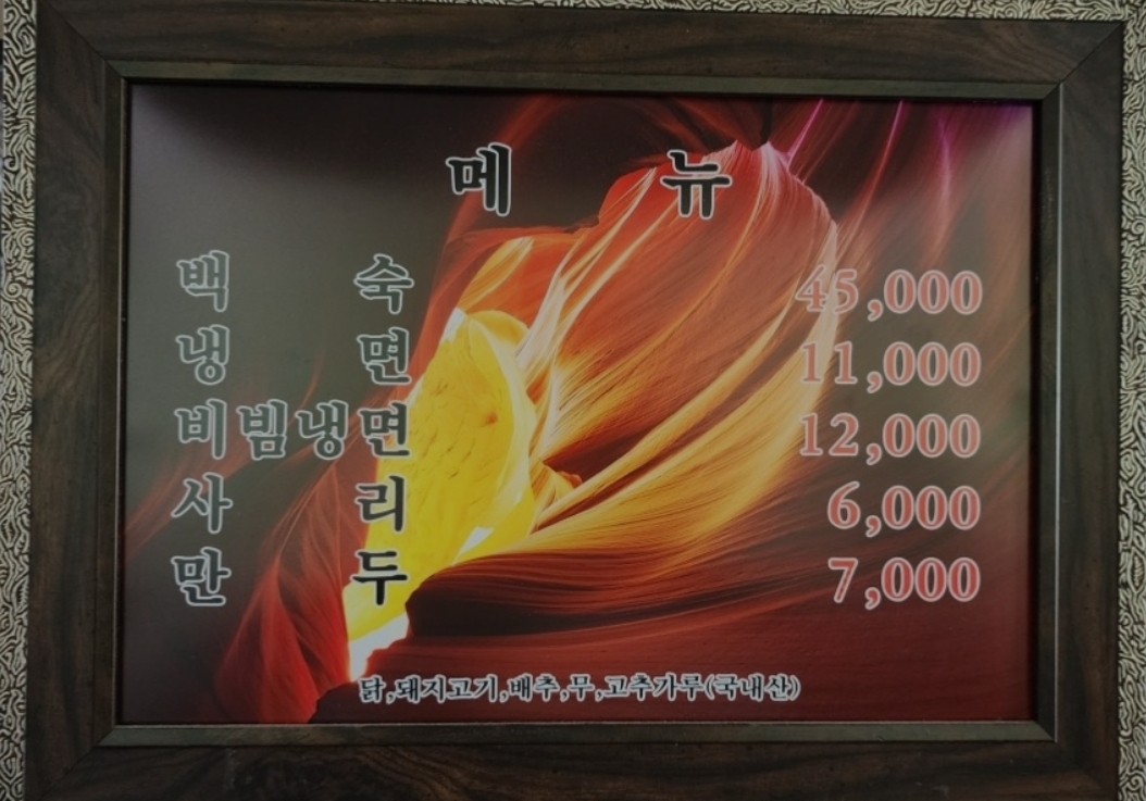 숯골냉면 메뉴