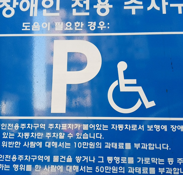 장애인주차구역표지판