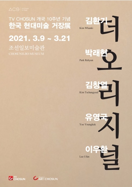  더오리지널 서울전시 3월전시 무료전시 2021.3.9~3.21 '한국 현대미술 거장전'