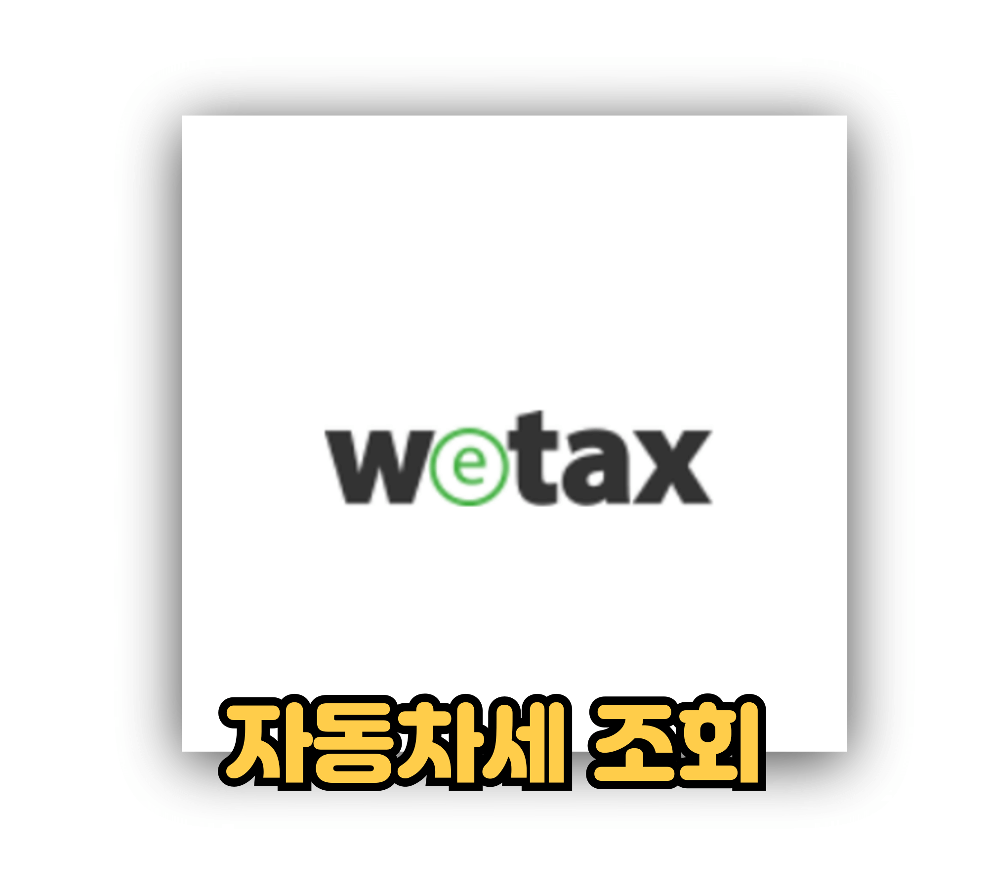 자동차세-조회.jpg