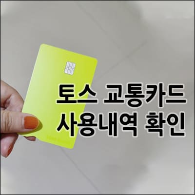 토스 교통카드 사용내역 확인