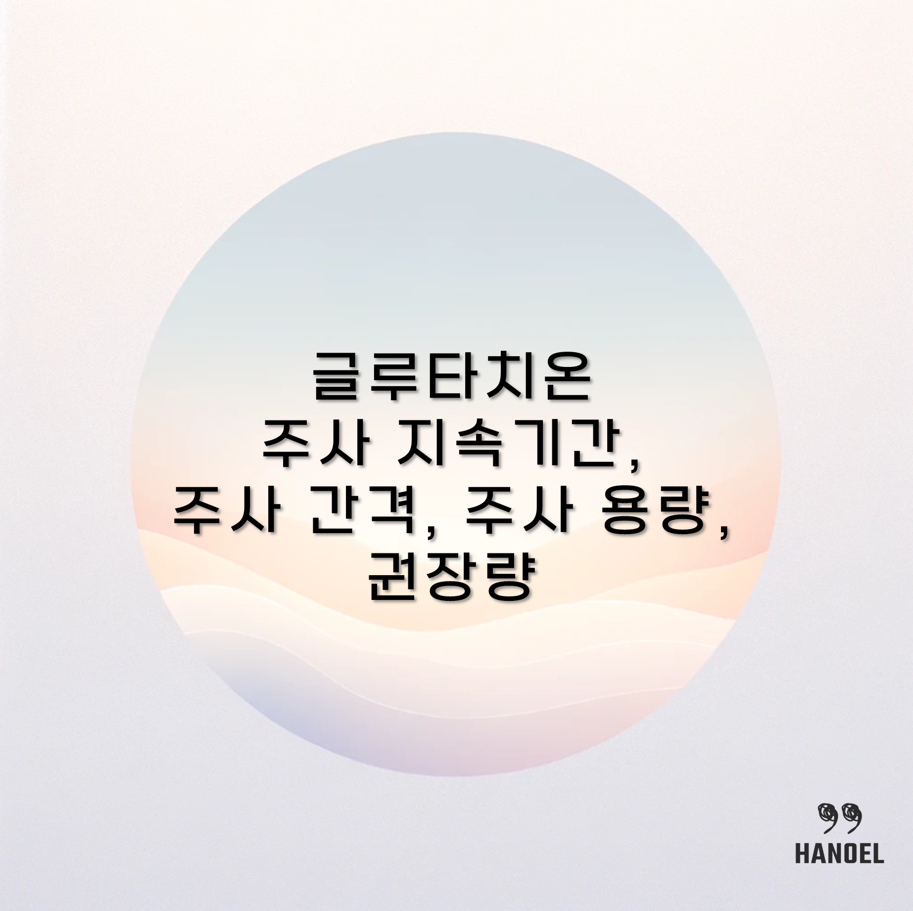 글루타치온 주사 지속기간&#44; 주사 간격&#44; 주사 용량&#44; 권장량