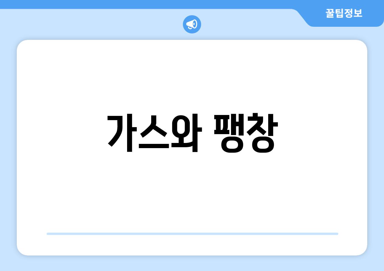 가스와 팽창