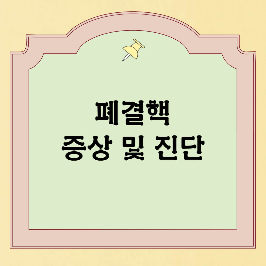  폐결핵 증상 및 원인 치료방법