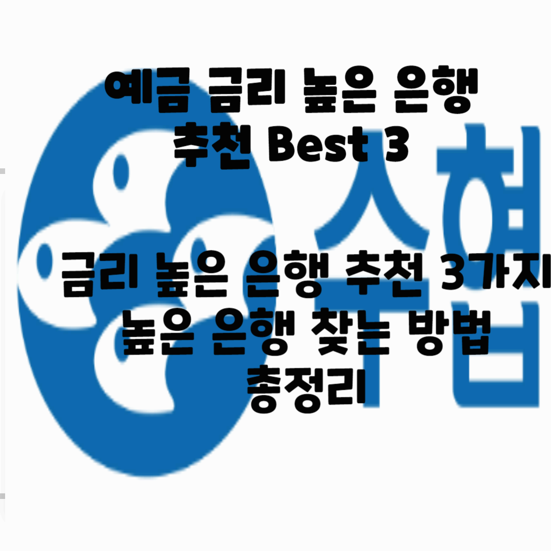 예금 금리 높은 은행 추천 Best 3 블로그 썸네일 사진