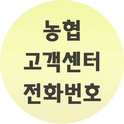  농협 고객센터 전화번호 부재시 응대법 알아보기