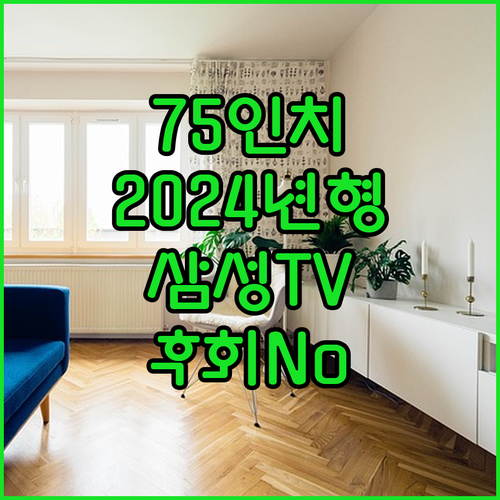 2024년형 삼성 스마트 TV 75인