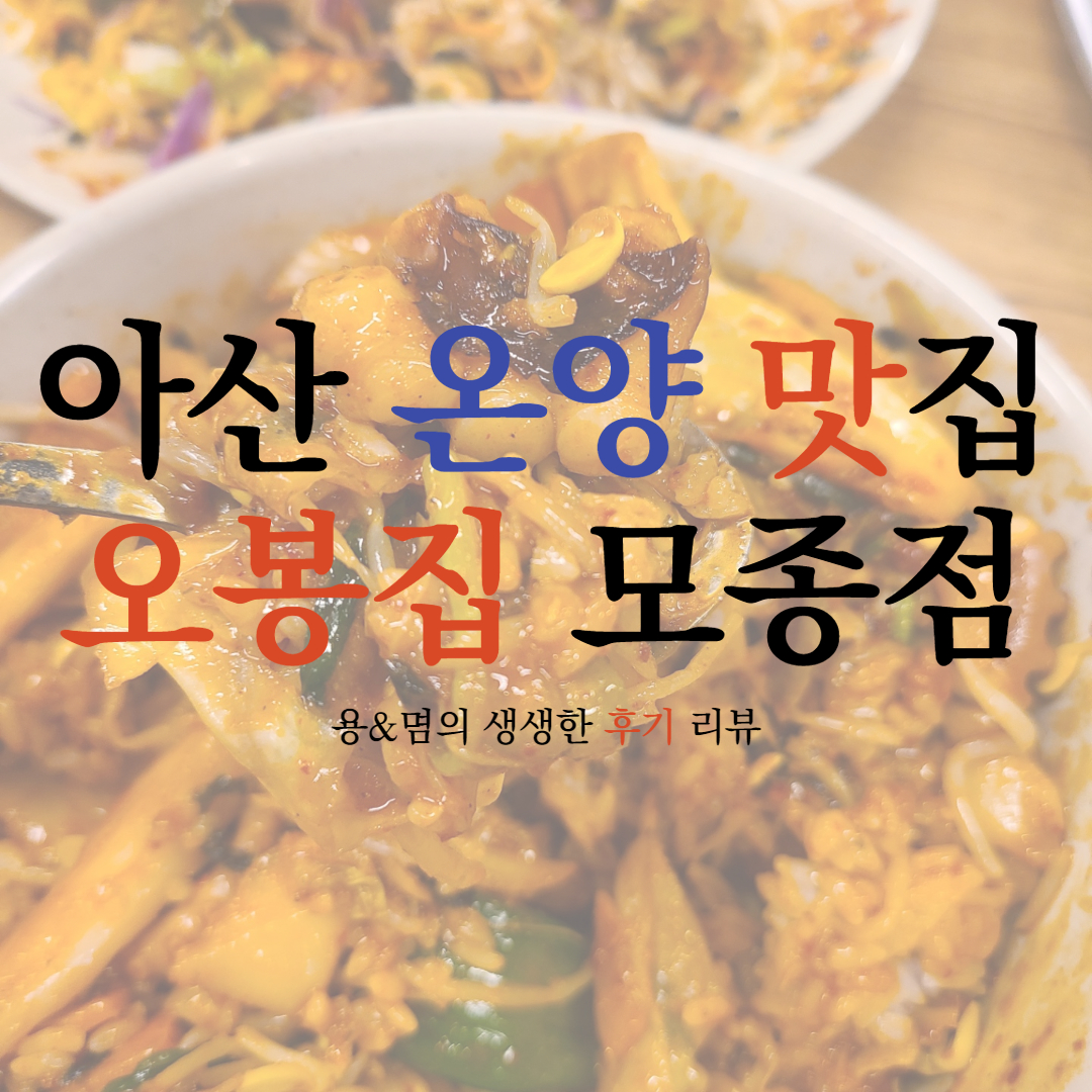  매콤한 불맛이 일품인 직화낙지덮밥! 오봉집 아산모종점