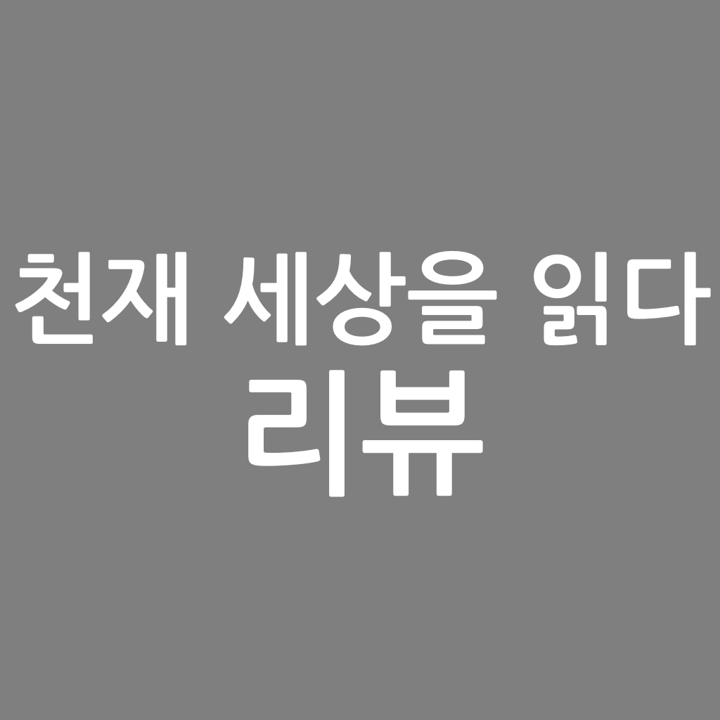  천재, 세상을 읽다 리뷰. 정용 작가