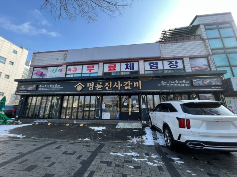 명륜진사갈비 이미지