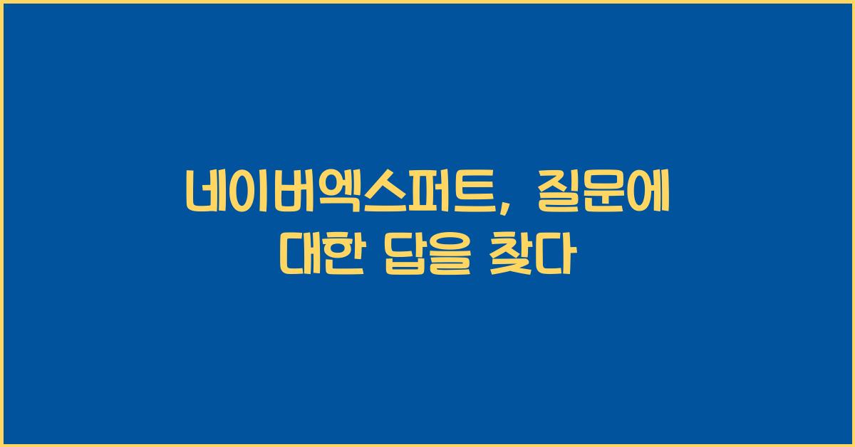 네이버엑스퍼트