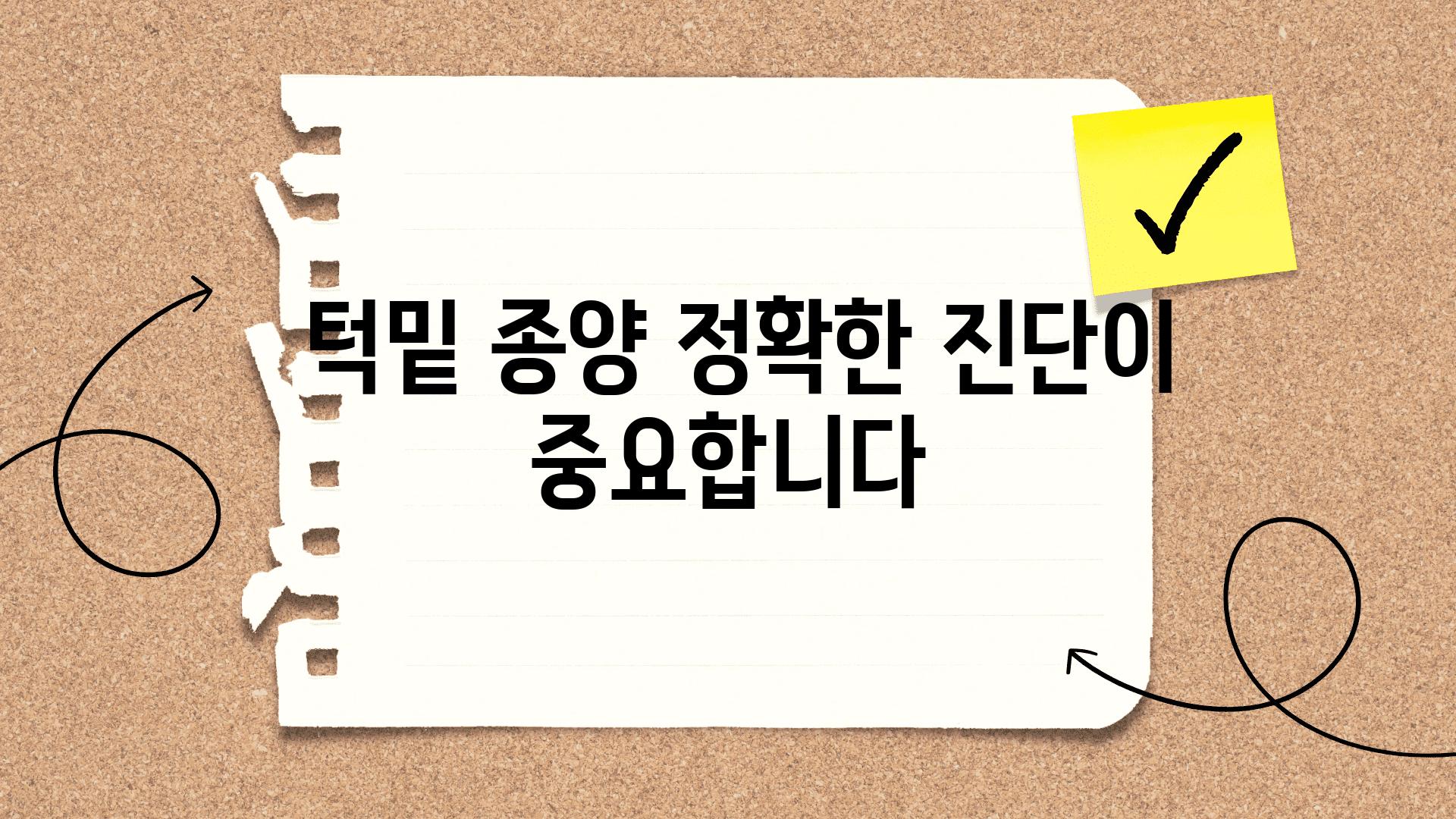  턱밑 종양 정확한 진단이 중요합니다