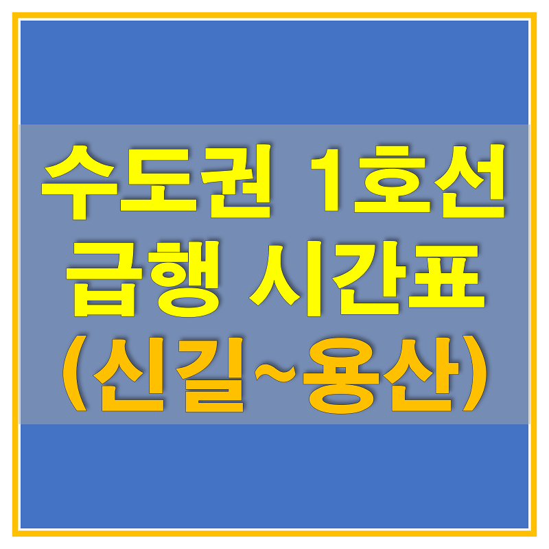 썸네일-수도권-지하철-1호선-경인선-급행-시간표-(신길~용산)