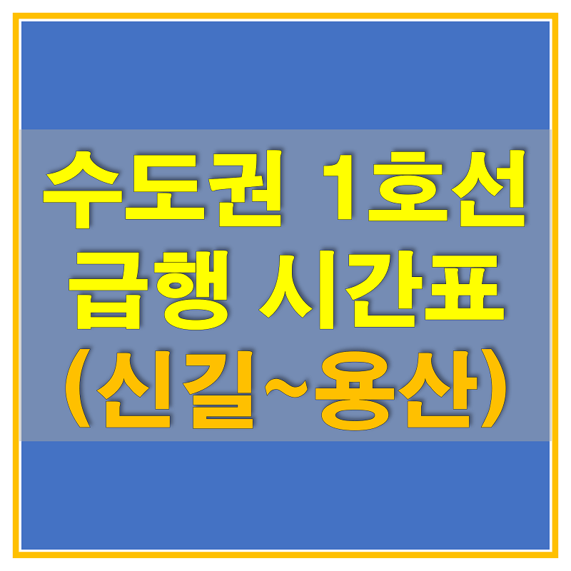  수도권 지하철 1호선 경인선 급행 시간표 (신길역, 대방역, 노량진역, 용산역)