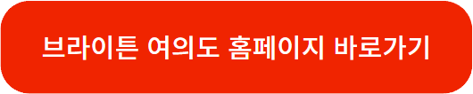 부동산 청약 브라이튼 여의도 아파트 모델하우스 분양정보