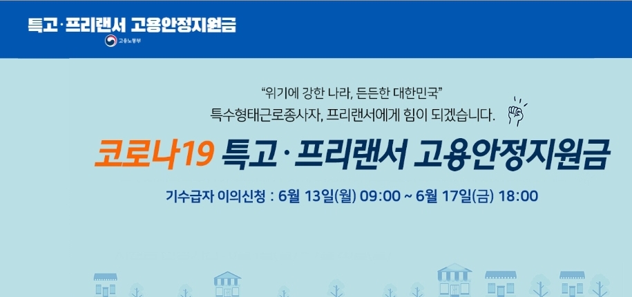 특고프리랜서 신규신청 홈페이지바로가기