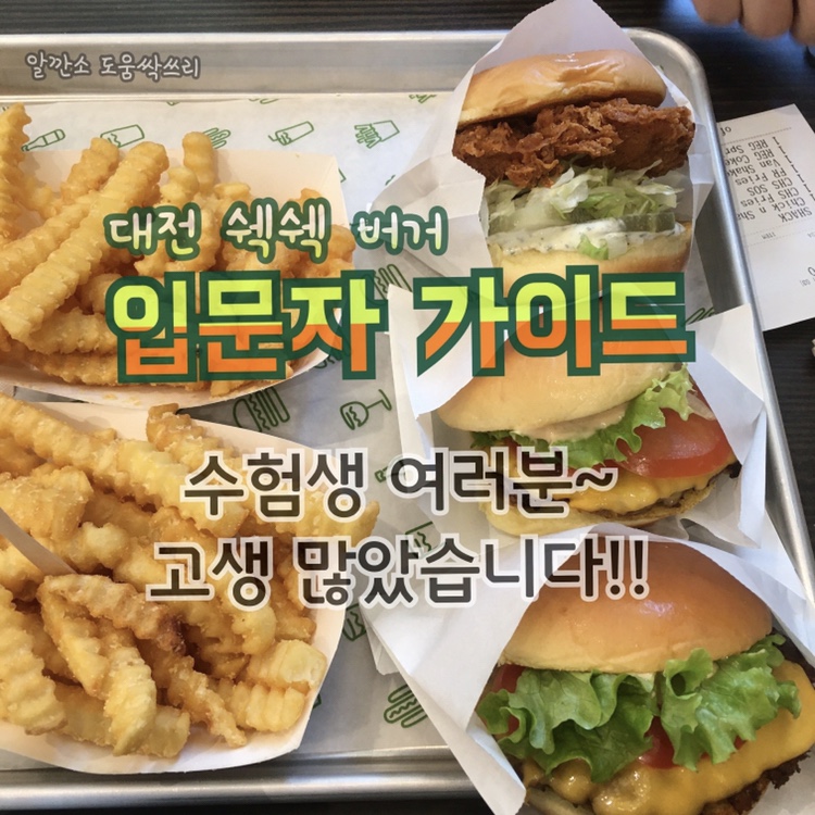  대전 쉑쉑 버거 shake  shack / 입문자 가이드 / 대전 상륙! / 체크슈머의 솔찍후기 / 정성글