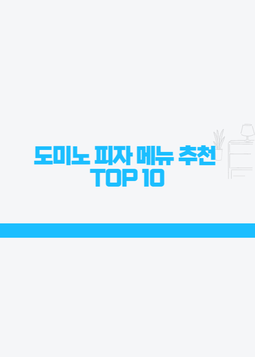 도미노피자-메뉴추천