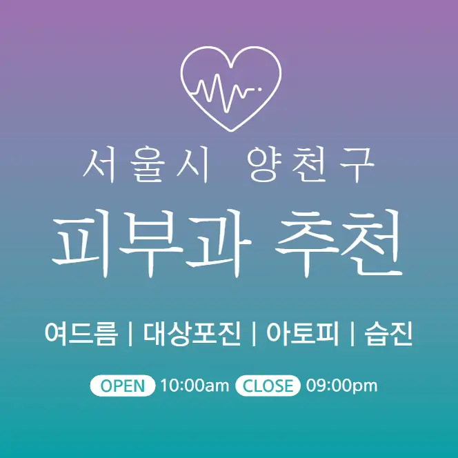 양천구 피부과 추천 병원 후기 | 피부관리 전문의원 진료 35곳