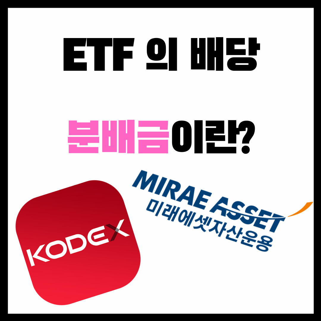   ETF는 배당금이 있을까? "분배금" 에 대해서 알아보자