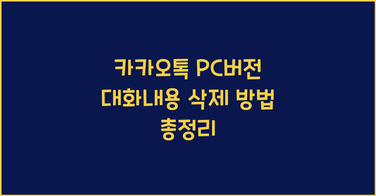 카카오톡 pc버전 대화내용 삭제