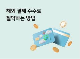  외화결제 수수료&amp;#44; 안내는 방법 
