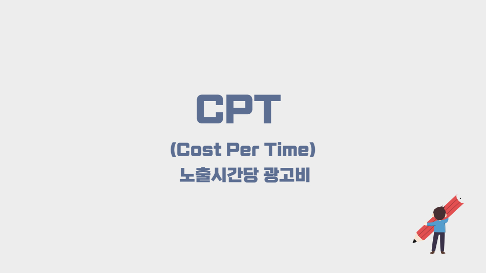 CPT 노출시간당 광고비