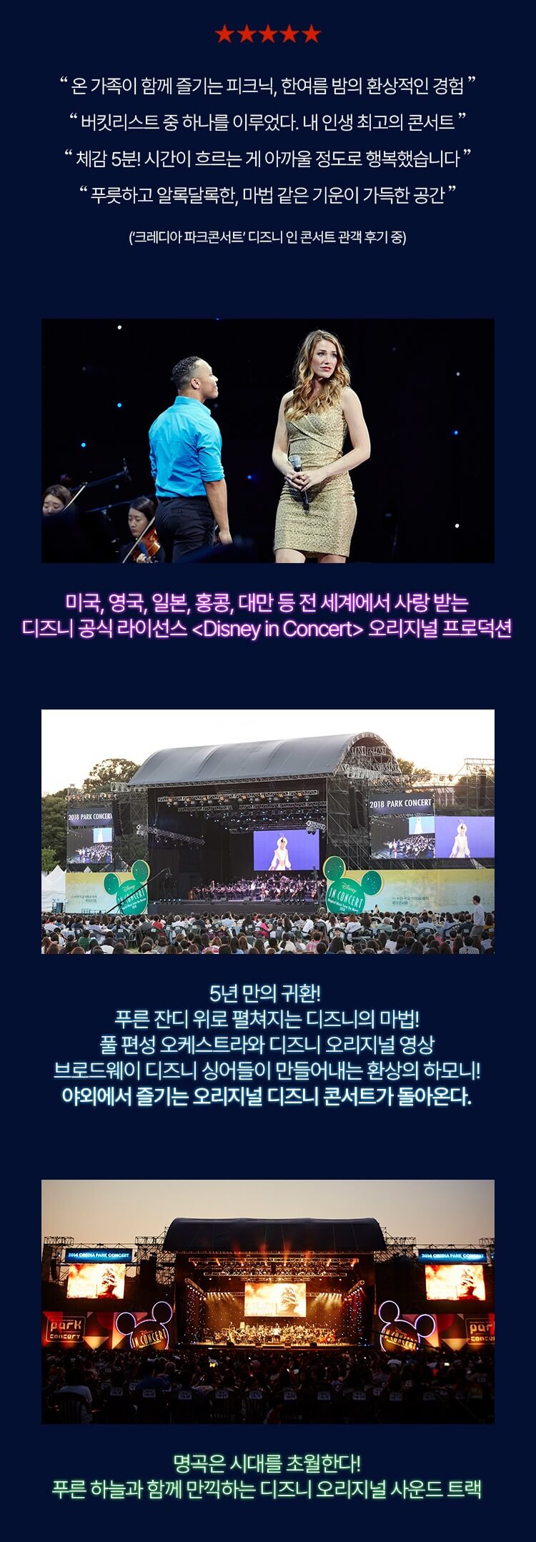 2024 크레디아 파크콘서트 - 디즈니 인 콘서트 소개