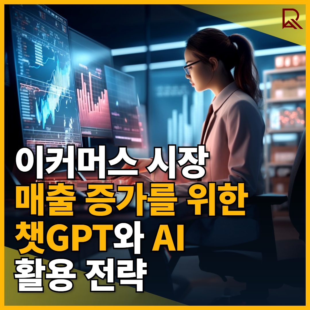 한국 이커머스의 미래: 챗GPT와 AI를 활용한 매출 증가 전략 10가지