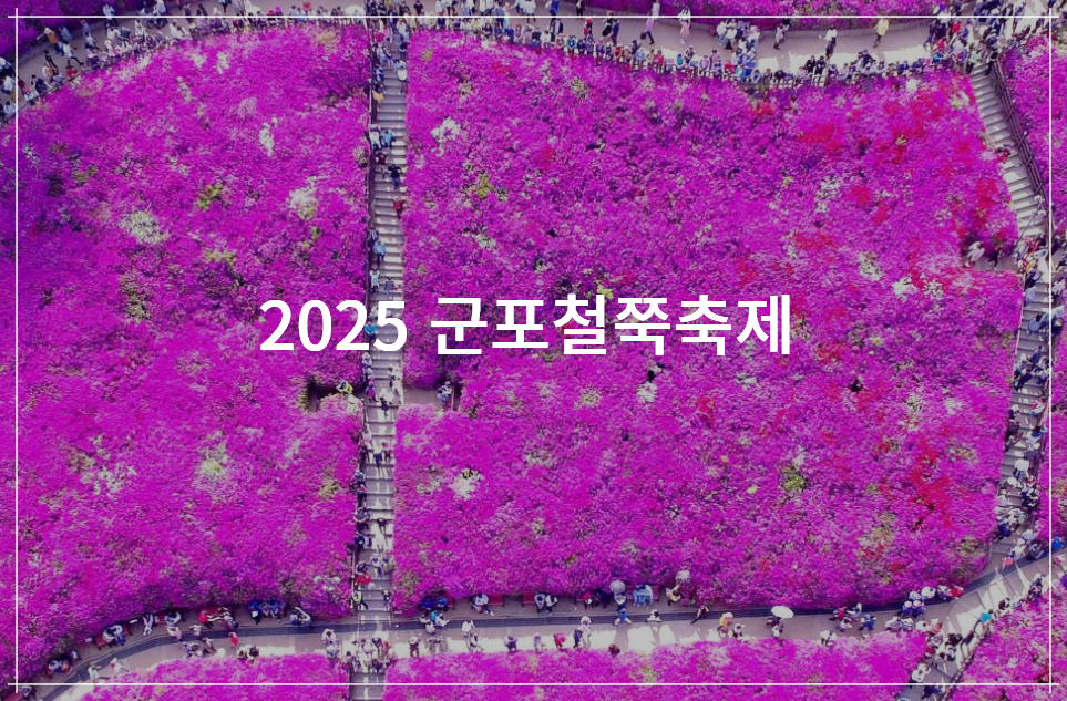 군포 철쭉축제 기간 주차장 축제장 위치 대중교통