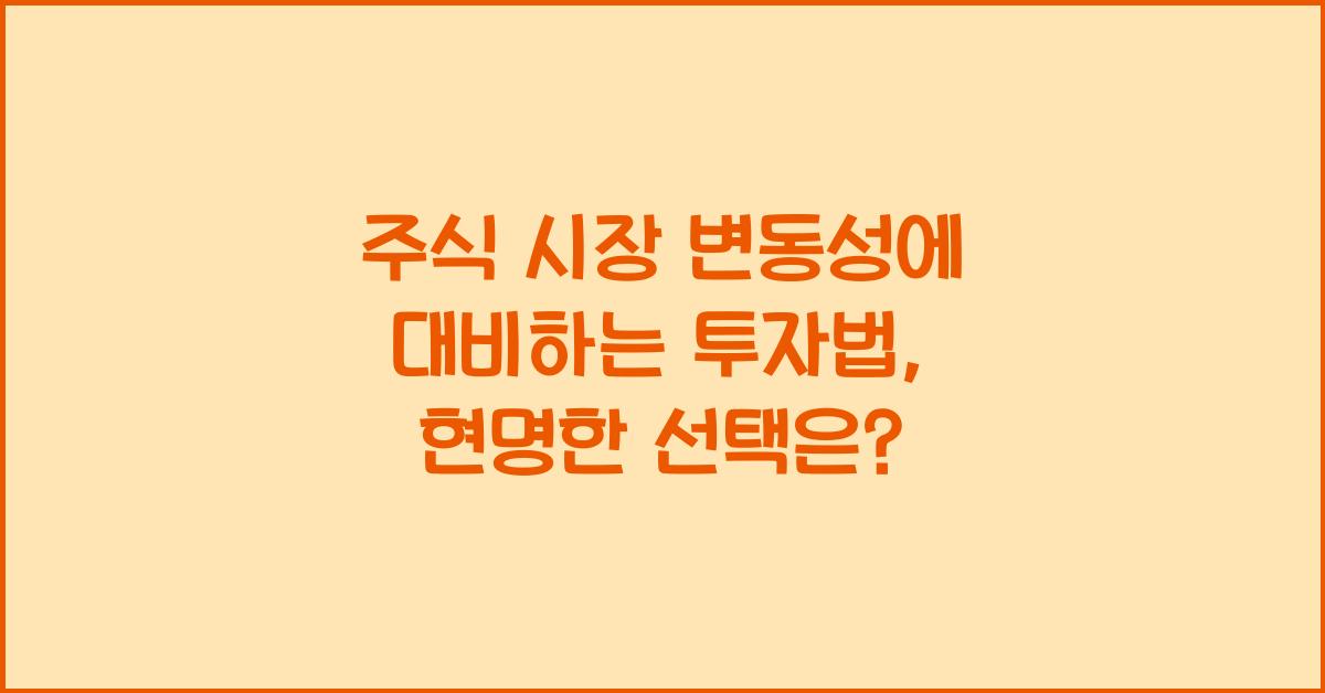 주식 시장 변동성에 대비하는 투자법