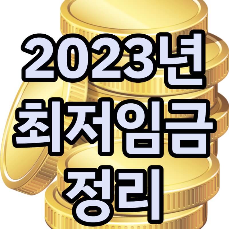 2023년-최저임금-썸네일