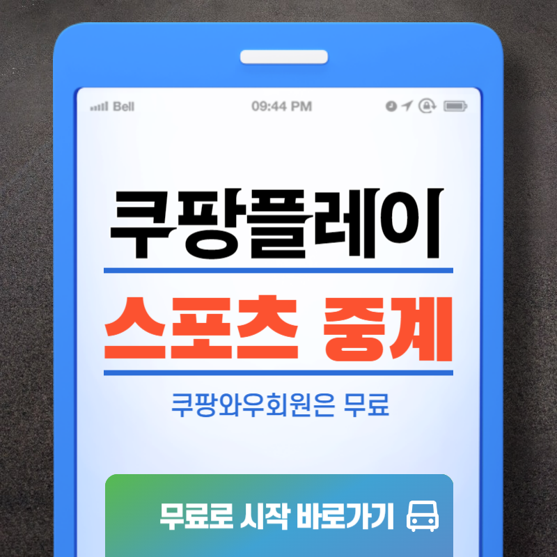 쿠팡플레이 무료 스포츠 중계(국가대표 K리그 이강인 조규성 F1)