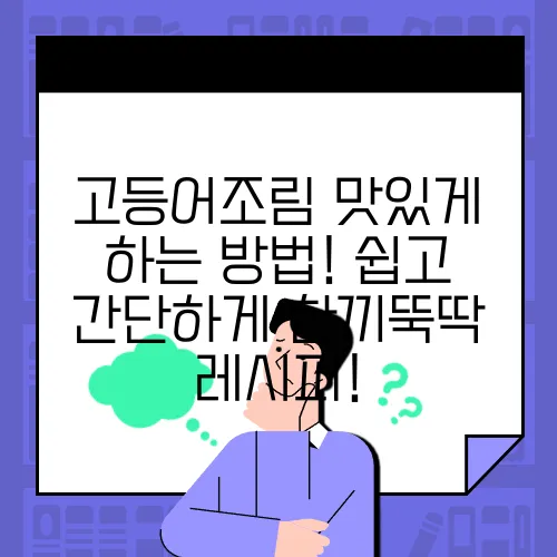 고등어조림 맛있게 하는 방법! 쉽고 간단하게 한끼뚝딱 레시피!