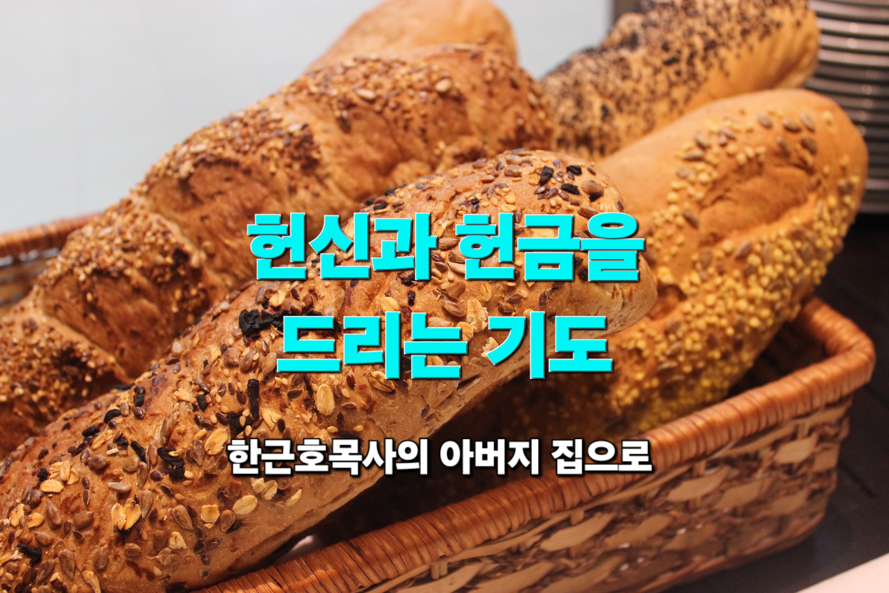  [헌신과 헌금을 드리는 기도]