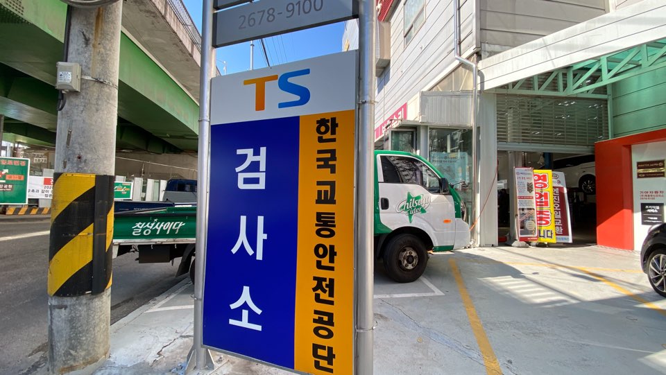  TS교통안전공단 자동차검사 예약 방법과 비용, 과태료까지 알아보자! (Feet. 알리미 설정까지)
