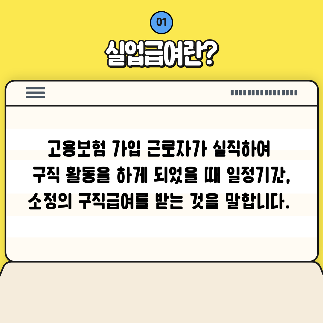 실업급여에 대한 설명 이미지.