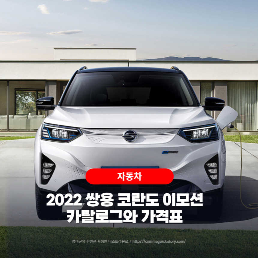  2022 쌍용 코란도 이모션 카탈로그와 가격표